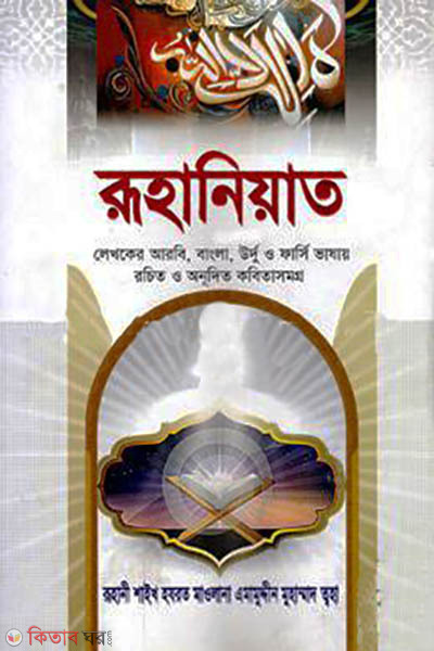 Ruhaniyat (রূহানিয়াত)