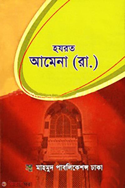 Hazrat Amena (R.) (Jibon o Kormo) (হযরত আমেনা (রা.) (জীবন ও কর্ম))