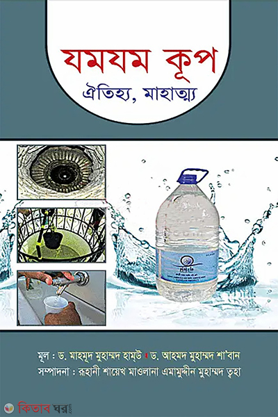 Jomjom Koop (Oitijjho, Mohotto) (যমযম কূপ (ঐতিহ্য, মাহাত্ম্য))