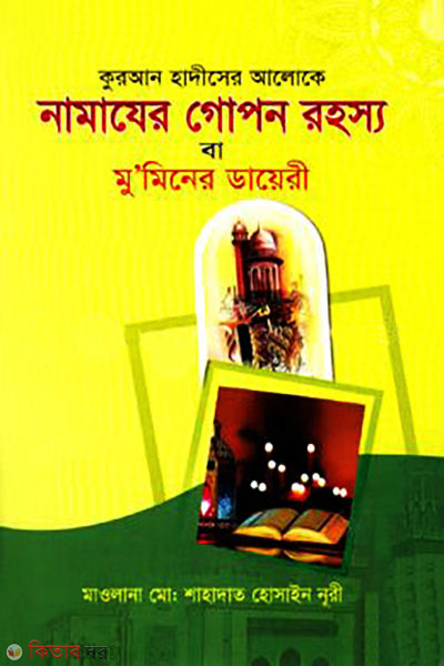 Namaz er Gopon Rohossho ba Muminer Diary (নামাজের গোপন রহস্য বা মু’মিনের ডায়েরী)