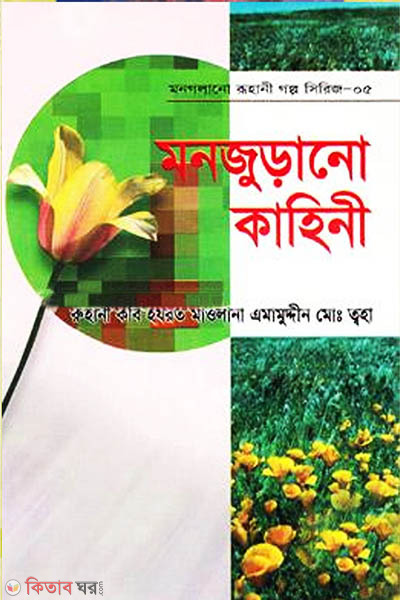 Mon Golano Ruhani Golpo Series-5 (Mon Judano Kahini) (মন গলানো রুহানী গল্প সিরিজ-৫ (মন জুড়ানো কাহিনী))