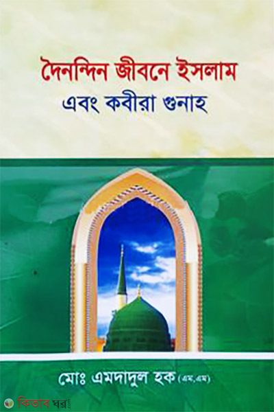Doinondin Jibone Islam ebong Kabira Gunah (দৈনন্দিন জীবনে ইসলাম এবং কবিরা গুনাহ)