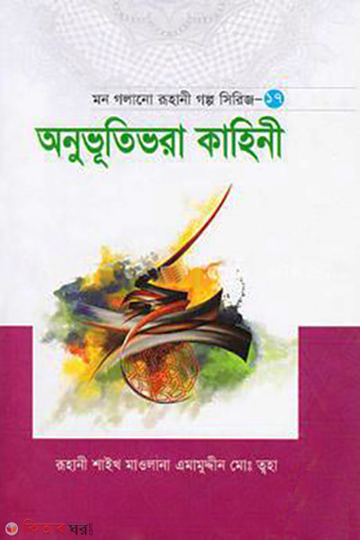 Mon Golano Ruhani Golpo Series-17 (Onubhutibhora Kahini) (মন গলানো রুহানী গল্প সিরিজ -১৭ (অনুভূতিভরা কাহিনী))