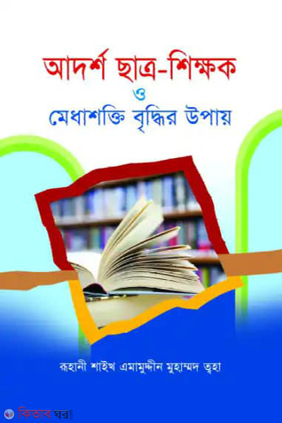 Adorsho Charto-Shikkhok o Medhashokti Briddhir Upaye (Notun o Bordhito) (আদর্শ ছাত্র-শিক্ষক ও মেধাশক্তি বৃদ্ধির উপায় (নুতন ও বর্ধিত))