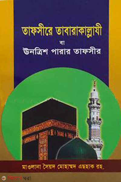 Tafsirer Tabarakallazi ba 29th Parar Tafsir (Shonkhipto) (তাফসীরে তাবারাকাল্লাযী বা ২৯ পারার তাফসীর (সংক্ষিপ্ত))