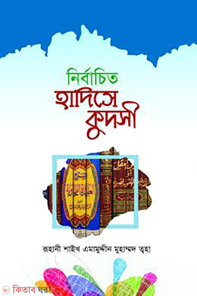 Nirbachito Hadis e Kudsi (নির্বাচিত হাদীসে কুদসী)