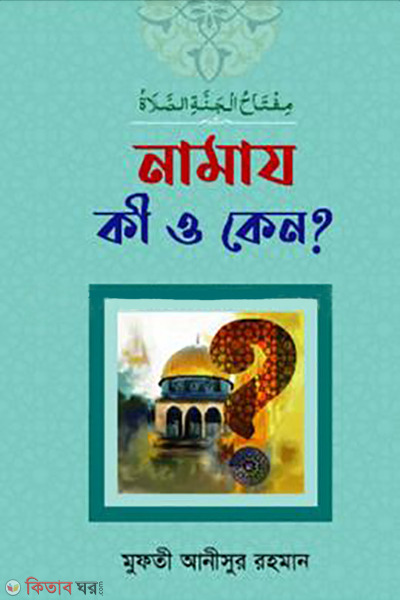 Namaz Ki o Keno? (নামায কী ও কেন?)