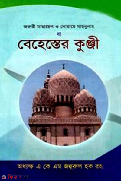 Joruri Masayel o Doaye Masnunah ba Behester Kungi (জরুরী মাছায়েল ও দোয়ায়ে মাছনুনাহ বা বেহেস্তের কুঞ্জী)