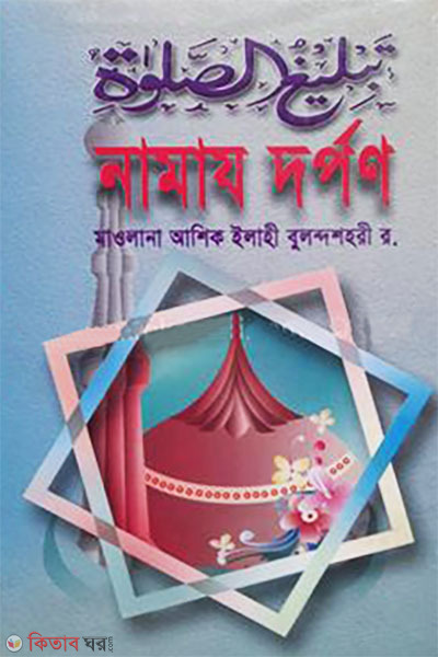 Tablig Us Salat ba Namaz Dorpon (তাবলীগ উস সালাত বা নামায দর্পণ)