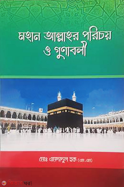Mohan Allahor Porichoy o Gunaboli (মহান আল্লাহর পরিচয় ও গুনাবলী)