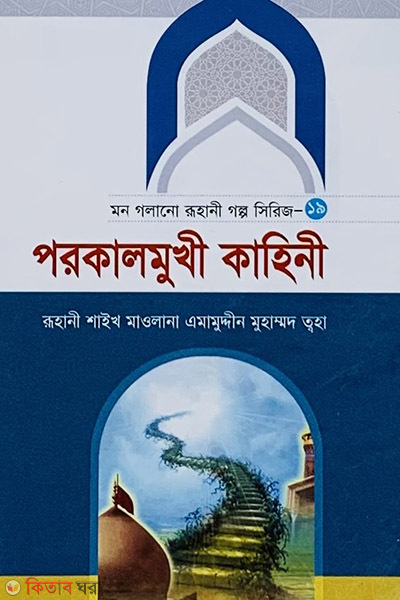 Mon Golano Ruhani Golpo Series-19 (মন গলানো রূহানী গল্প সিরিজ-১৯)