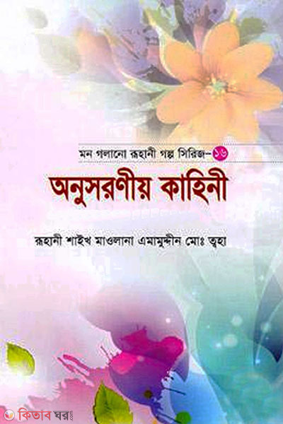 Mon Golano Ruhani Series-16 (মন গলানো রুহানী গল্প সিরিজ -১৬)