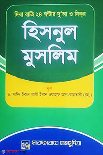 Diba Ratri 24 Ghontar Dua o Ziker Hisnul Muslim (দিবা রাত্রি ২৪ ঘন্টার দুআ ও যিকর হিসনুল মুসলিম)