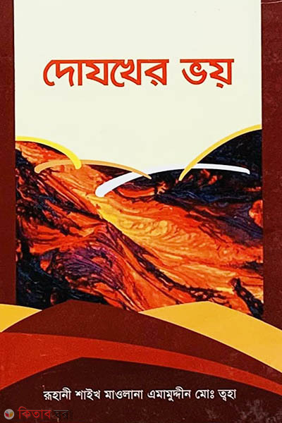 Dojokher Bhoy (দোযখের ভয় )