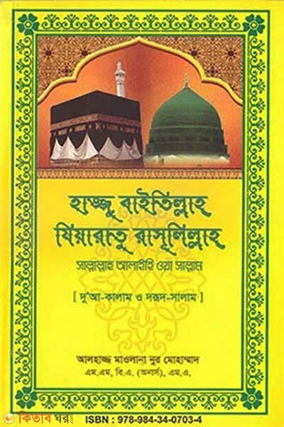 Hajju Baitullah Jiyaratu Rassulillah (SW.) (হাজ্জু বাইতিল্লাহ যিয়ারাতু রাসূলিল্লাহ (সা))