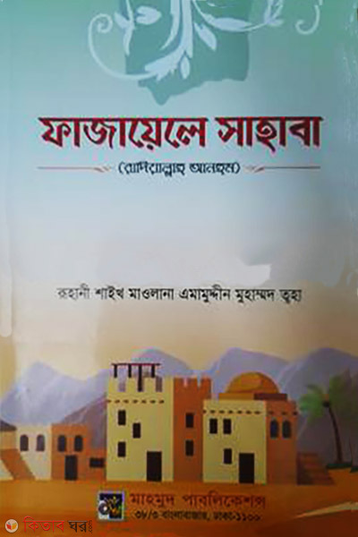 Fajayelen Sahaba (Ra.) (ফাজায়েলে সাহাবা (রা) )