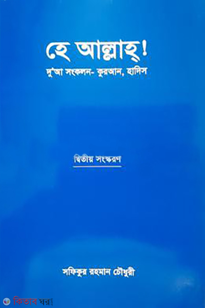 He Allah! (হে আল্লাহ!)