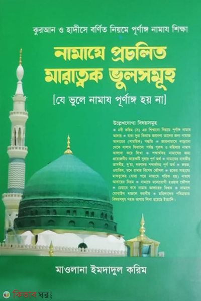 Namaz e Procholito Marattok Bhulsomuho (নামাযে প্রচলিত মারাত্মক ভুলসমূহ)