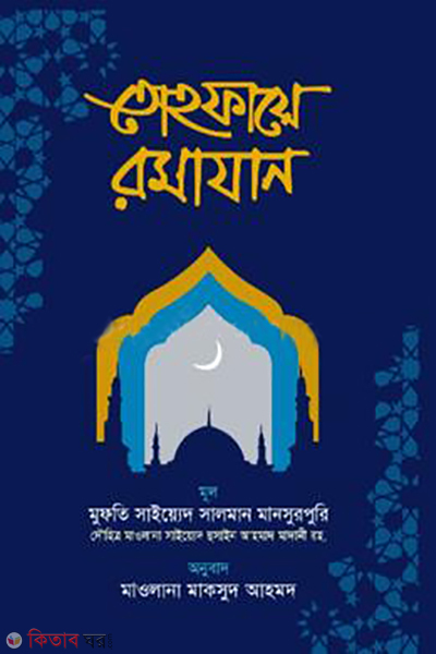 Tohfaye Ramazan (তোহফায়ে রমাযান)