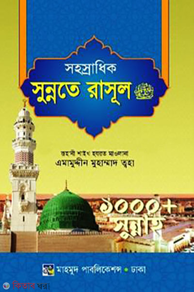 Shohosradhik Sunnate Rassul (SW.) (সহস্রাধিক সুন্নতে রাসূল (স))