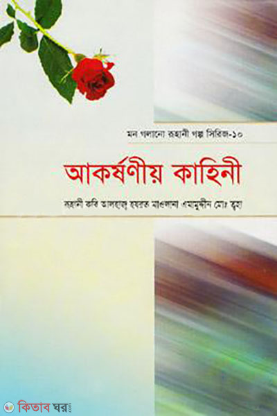 Mon Golano Ruhani Golpo Series - 10 (Akorshonio Kahini) (মন গলানো রুহানী গল্প সিরিজ - ১০ (আকর্ষণীয় কাহিনী))