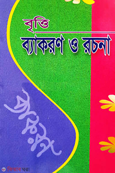 Britti Bekoron o Rochona (বৃত্তি ব্যাকরণ ও রচনা)