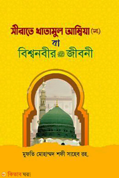 Sirate Khatamul Ambia (SW.) ba Bisshawnobir (SW.) Jiboni (সীরাতে খাতামুল আম্বিয়া (সা:) বা বিশ্বনবীর (সা:) জীবনী)