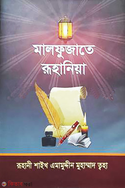 Malfujate Ruhaniya (Notun o Bordhito) (মালফুজাতে রুহানিয়া (নতুন ও বর্ধিত))