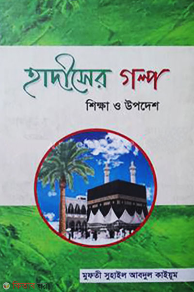 Hadiser Golpo (Shikkha o Upodesh) (হাদীসের গল্প (শিক্ষা ও উপদেশ))