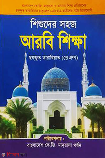 Shishuder Sohoj Arbi Shikkha (শিশুদের সহজ আরবি শিক্ষা)