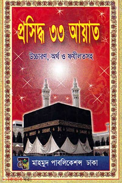 Proshiddho 33 Ayat (প্রসিদ্ধ ৩৩ আয়াত)