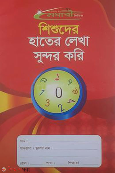 Hater Lekha Shundor Kori (হাতের লেখা সুন্দর করি)