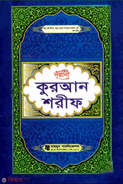 Sohih Nurani Quran Sharif (11 no. Lemi) (সহীহ নূরানী কুরআন শরীফ (১১ নং লেমি))