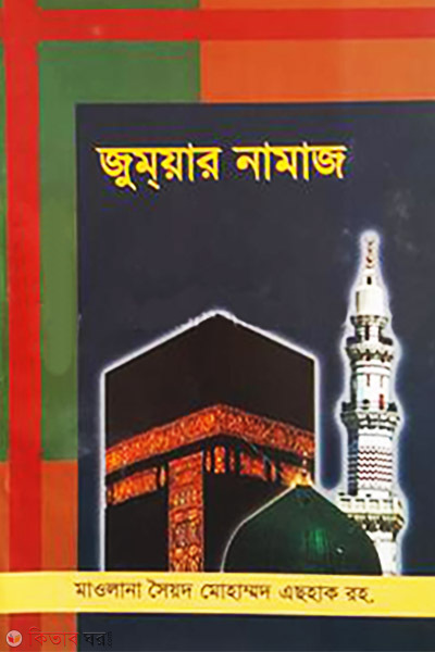 Jumuar Namaz (জুমা’র নামাজ)