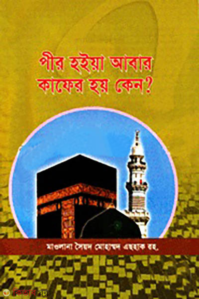 Pir Hoiya Abar Kafer Keno? (পীর হইয়া আবার কাফের হয় কেন?)