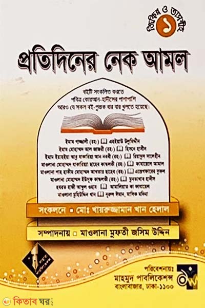 Protidin er Nek Amol (প্রতিদিনের নেক আমল)