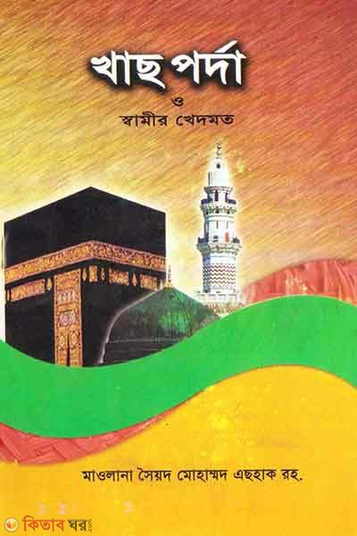 khas porda o shamir khedmat (খাছ পর্দা ও স্বামীর খেদমত)