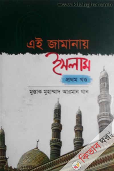 ei jamanay slam 1st part (এই জামানায় ইসলাম ১ম খণ্ড)