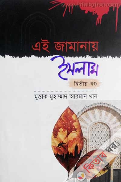 ei amanay slam 2yo part (এই জামানায় ইসলাম ২য় খণ্ড)