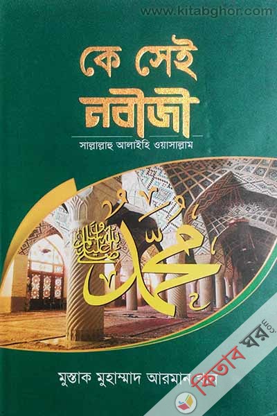 ke sei nobiji (so) (কে সেই নবীজী (সাঃ))