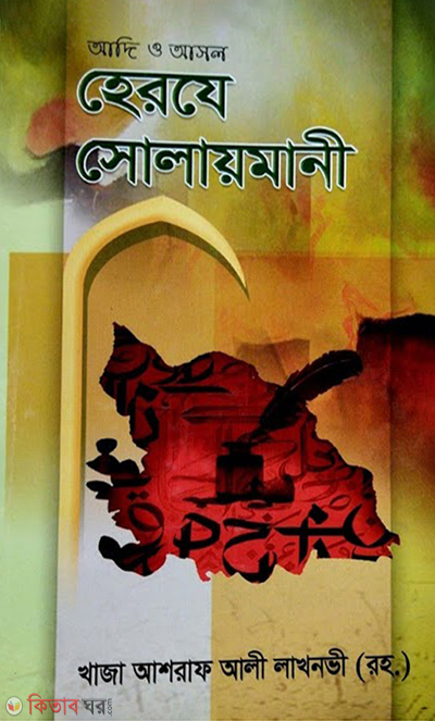 Herje Solaimani (হেরযে সোলায়মানী)