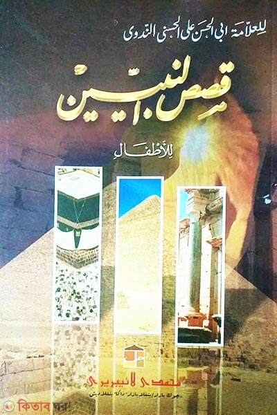 kosasun nabiyin (1-5 part) (কাসাসুন নাবিয়্যীন (১-৫ম খণ্ড))