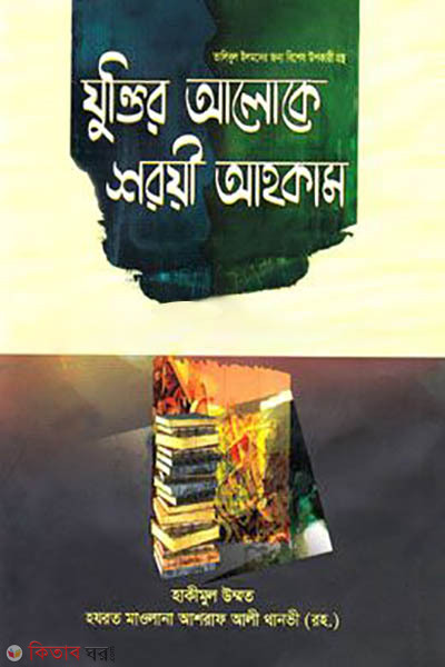Juktir aloke soroi ahkam (যুক্তির আলোকে শরয়ী আহকাম)