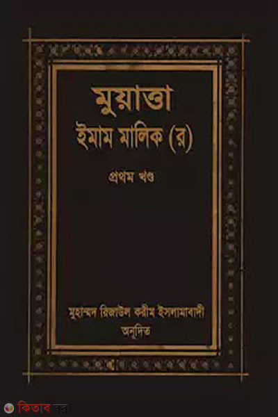 muatta malik (মুয়াত্তা মালেক)