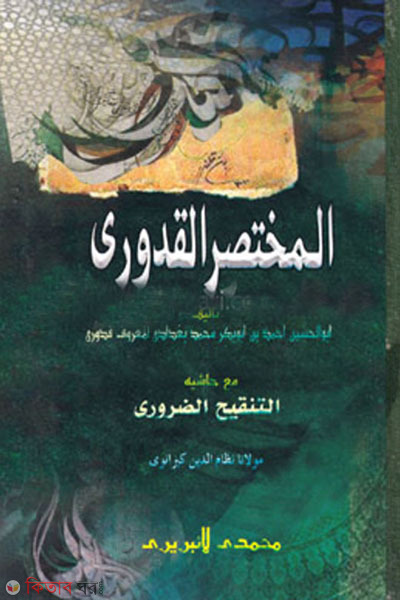 kuduri (قدوري (কুদুরী))