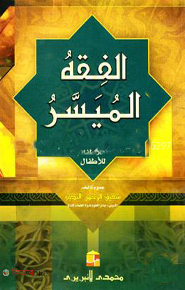 al fikhkul muassar (الفقه الميسر (আল-ফিকহুল মুয়াসসার))