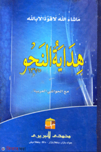 hedaitannahu (هداية النحو (হেদায়াতুন নাহু))