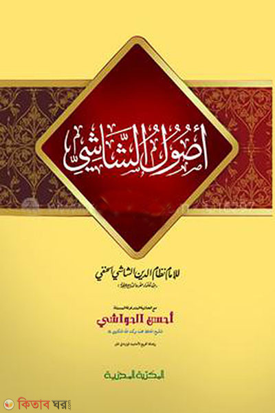 usulussahi (اصول الشاشي (উসুলুশ শাসী))