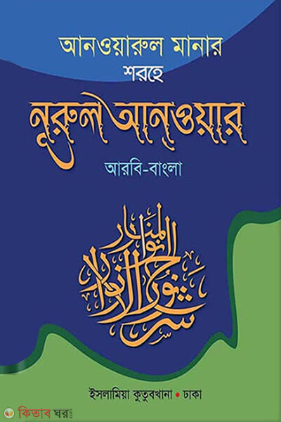 nurul anure (নুরুল আনওয়ার জামায়াত হেদায়াতুন্নাহু)