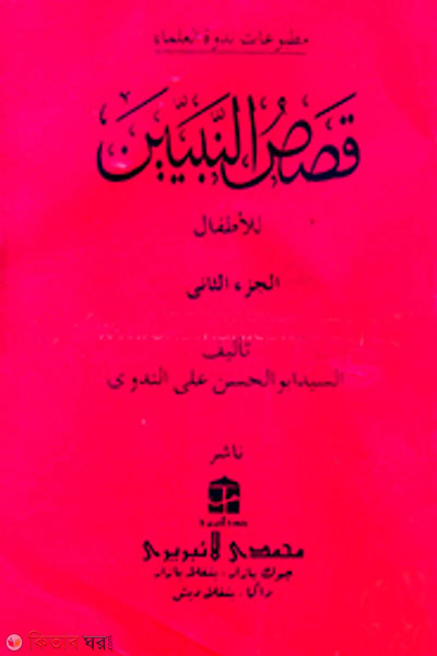 kasasun nabien-2 (قصص النبيين الجزء الثانى কাসাসুন নাবীয়্যীন-২)